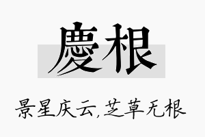 庆根名字的寓意及含义