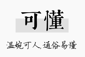 可懂名字的寓意及含义