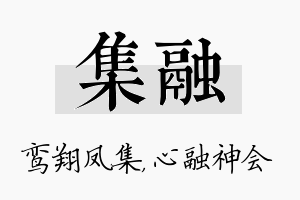 集融名字的寓意及含义