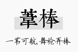 苇棒名字的寓意及含义