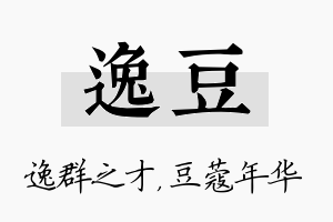 逸豆名字的寓意及含义