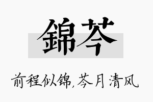 锦芩名字的寓意及含义