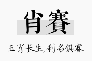 肖赛名字的寓意及含义