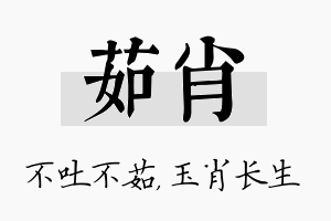 茹肖名字的寓意及含义