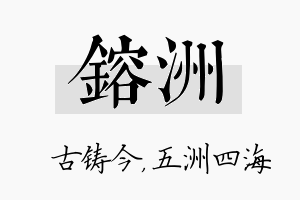 镕洲名字的寓意及含义