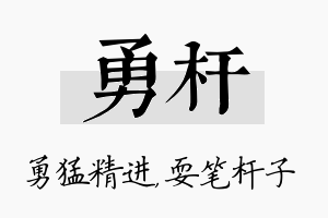 勇杆名字的寓意及含义