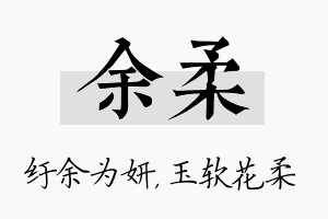 余柔名字的寓意及含义