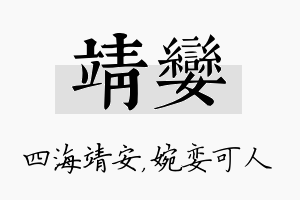 靖娈名字的寓意及含义