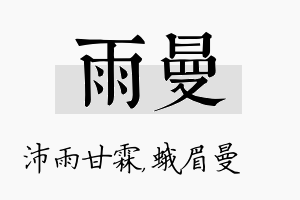 雨曼名字的寓意及含义