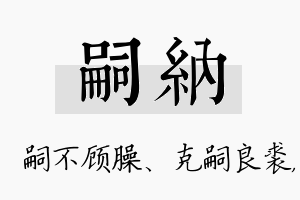 嗣纳名字的寓意及含义