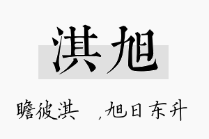 淇旭名字的寓意及含义