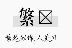 繁偲名字的寓意及含义