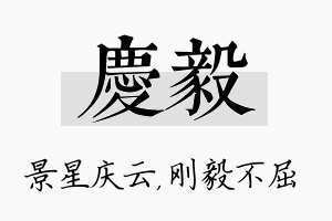 庆毅名字的寓意及含义