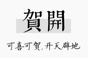 贺开名字的寓意及含义