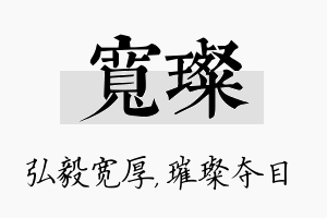 宽璨名字的寓意及含义