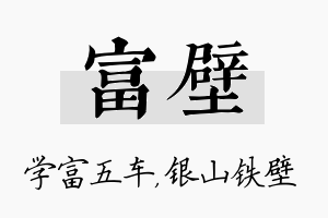 富壁名字的寓意及含义