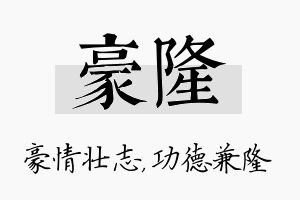 豪隆名字的寓意及含义