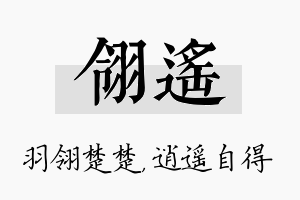 翎遥名字的寓意及含义