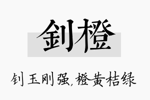 钊橙名字的寓意及含义