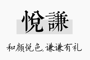 悦谦名字的寓意及含义