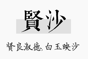 贤沙名字的寓意及含义