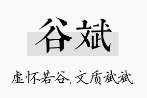 谷斌名字的寓意及含义