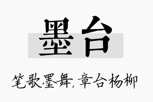 墨台名字的寓意及含义