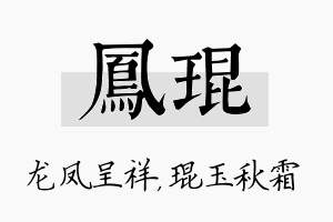 凤琨名字的寓意及含义