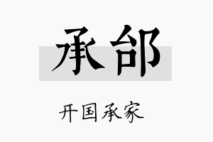 承邰名字的寓意及含义