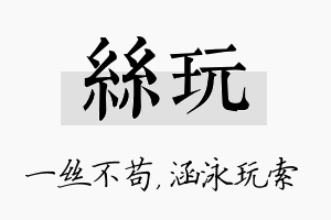 丝玩名字的寓意及含义