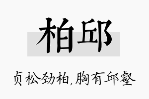 柏邱名字的寓意及含义