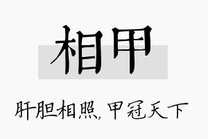 相甲名字的寓意及含义