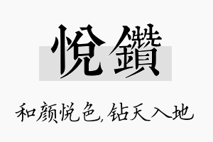 悦钻名字的寓意及含义