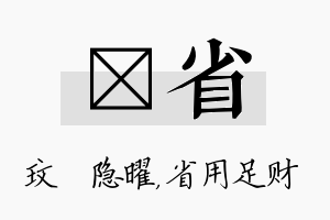 玟省名字的寓意及含义