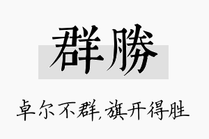 群胜名字的寓意及含义