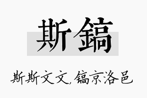 斯镐名字的寓意及含义