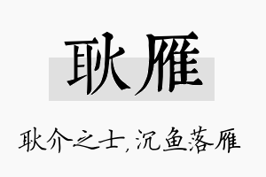 耿雁名字的寓意及含义