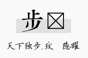 步玟名字的寓意及含义