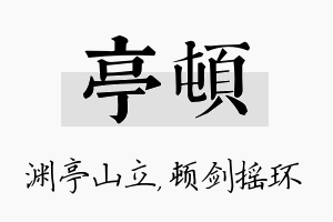 亭顿名字的寓意及含义