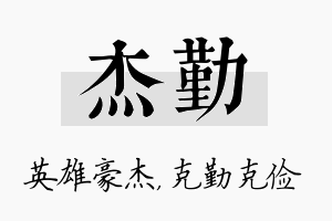 杰勤名字的寓意及含义