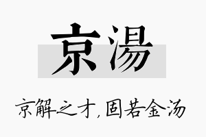 京汤名字的寓意及含义