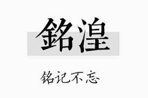 铭湟名字的寓意及含义