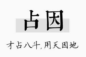 占因名字的寓意及含义