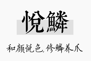 悦鳞名字的寓意及含义