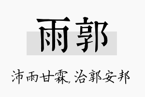 雨郭名字的寓意及含义