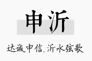 申沂名字的寓意及含义