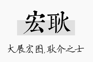 宏耿名字的寓意及含义