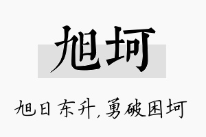 旭坷名字的寓意及含义