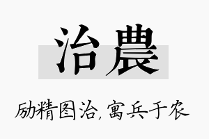 治农名字的寓意及含义