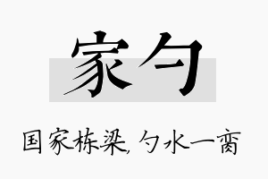 家勺名字的寓意及含义